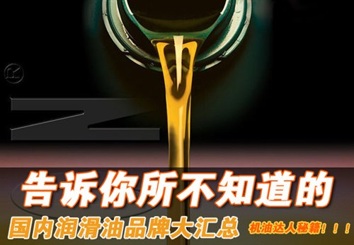 告诉你不知道的—国内润滑油品牌大汇总 汽车之家