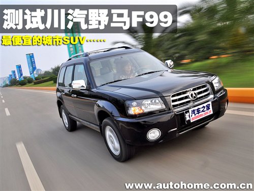 只卖六万元的suv!测试四川汽车野马f99 汽车之家