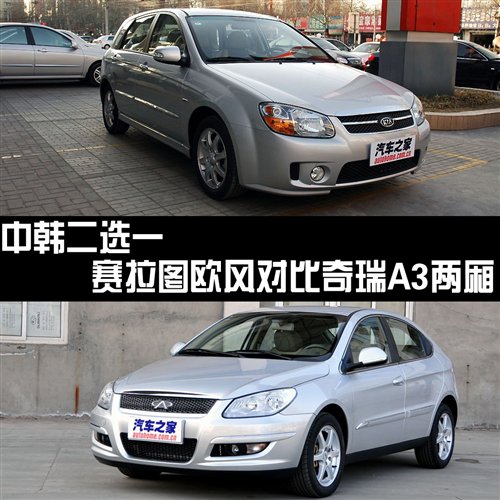中韩二选一 奇瑞a3两厢对比赛拉图欧风 汽车之家