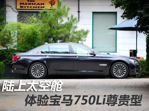 深度测试宝马750li 外观