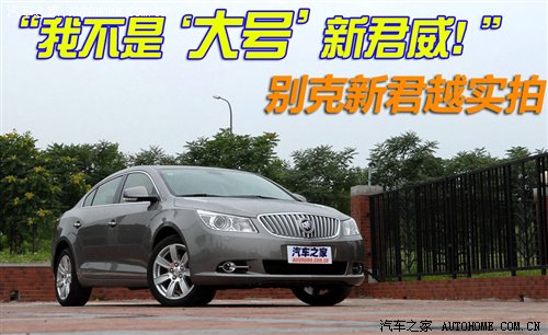 不是大号新君威 实拍通用别克新君越 汽车之家