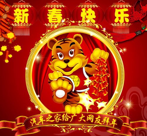 恭祝广大宝友虎年大吉!