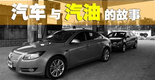 车与油的故事(1)不同标号汽油有何差别 汽车之家