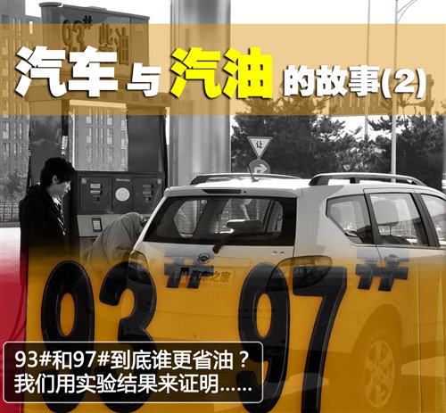 车与油的故事(2) 93#与97#到底谁更省油 汽车之家