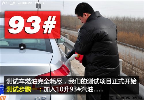 车与油的故事(2) 93#与97#到底谁更省油 汽车之家
