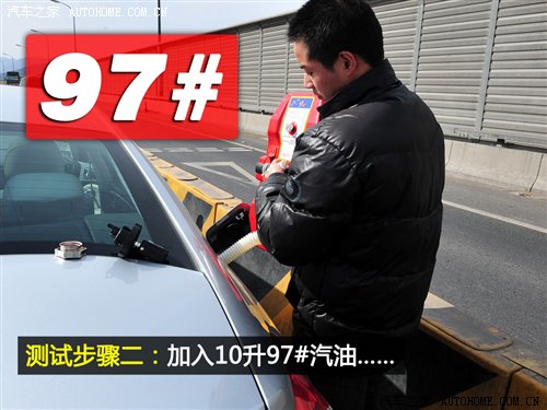 车与油的故事(2) 93#与97#到底谁更省油 汽车之家