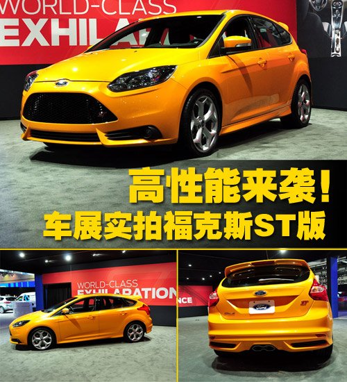 明年将进口!洛杉矶车展实拍福克斯ST版 汽车之家 明年将进口!洛杉矶车展实拍福克斯ST版 汽车之家