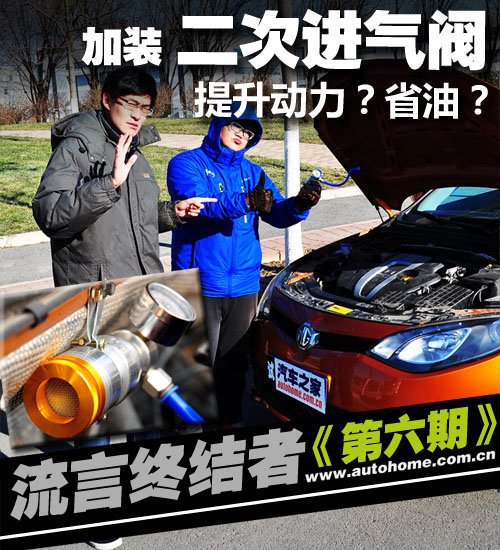 流言终结者(六) 骗局！揭秘二次进气阀 汽车之家