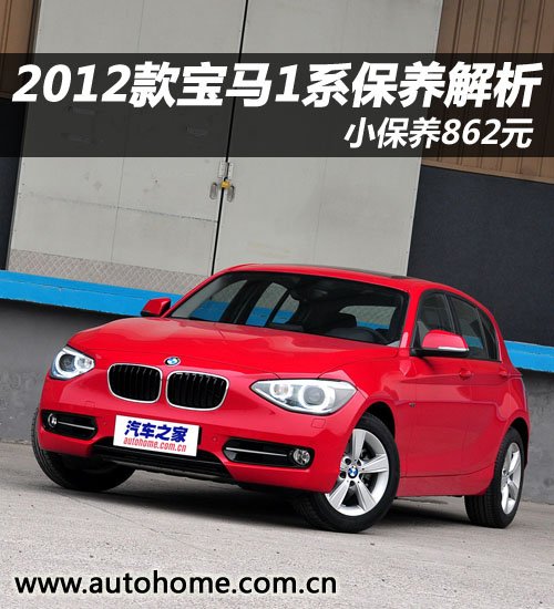 小保养862元 2012款宝马1系保养解析 汽车之家