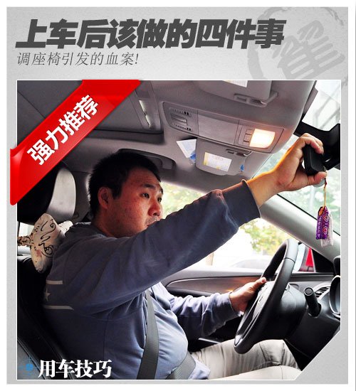 调座椅引发的血案!上车后该做的四件事 汽车之家 调座椅引发的血案!上车后该做的四件事 汽车之家