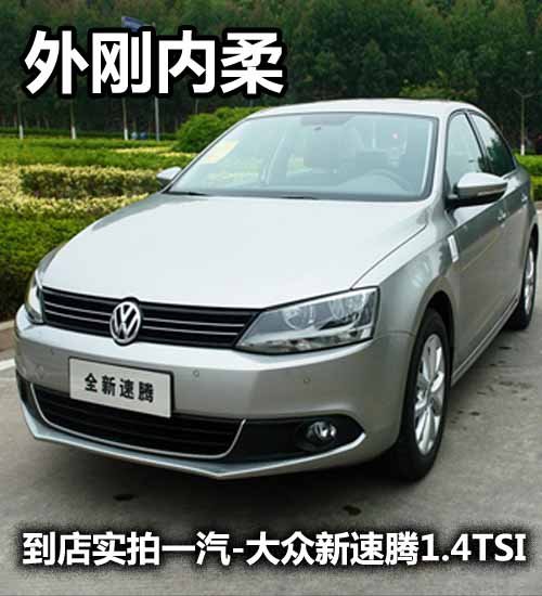 【外刚内柔!一汽-大众新速腾到店实拍_泉州大