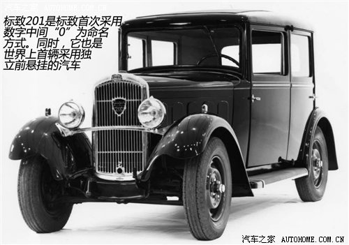 法兰西的荣耀 标致品牌200年历史介绍 汽车之家 法兰西的荣耀 标致品牌200年历史介绍 汽车之家