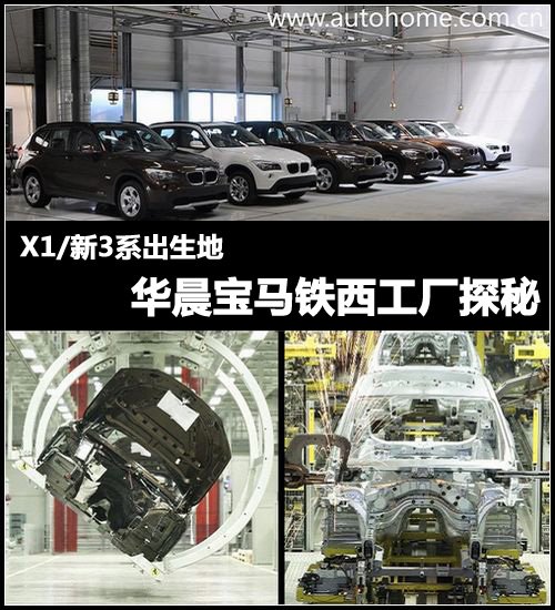 X1/新3系出生地 华晨宝马铁西工厂探秘 汽车之家 X1/新3系出生地 华晨宝马铁西工厂探秘 汽车之家