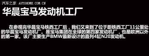 X1/新3系出生地 华晨宝马铁西工厂探秘 汽车之家 X1/新3系出生地 华晨宝马铁西工厂探秘 汽车之家