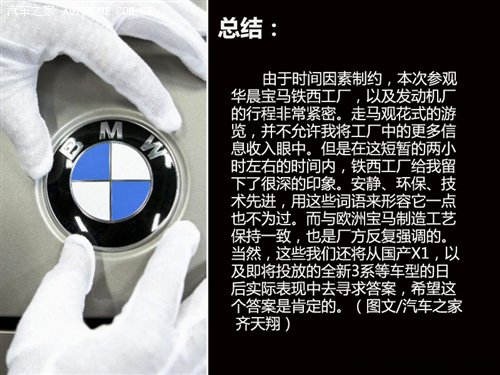 X1/新3系出生地 华晨宝马铁西工厂探秘 汽车之家 X1/新3系出生地 华晨宝马铁西工厂探秘 汽车之家