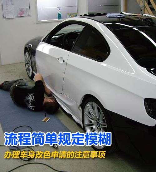 流程简单规定模糊 车身改色注意事项 汽车之家