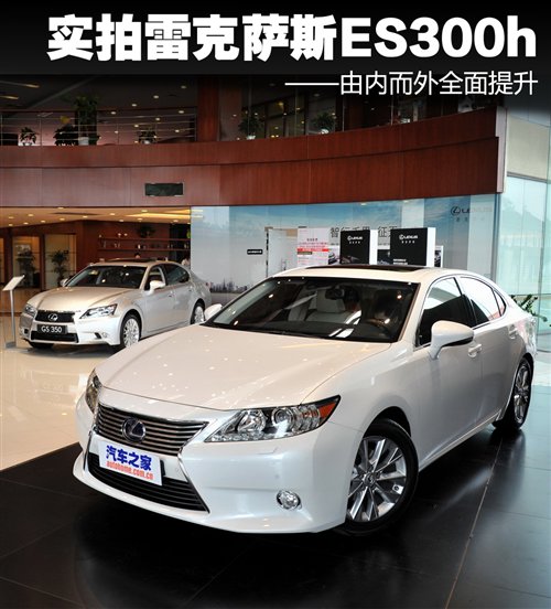 【由内而外全面提升!实拍雷克萨斯ES300h_郑