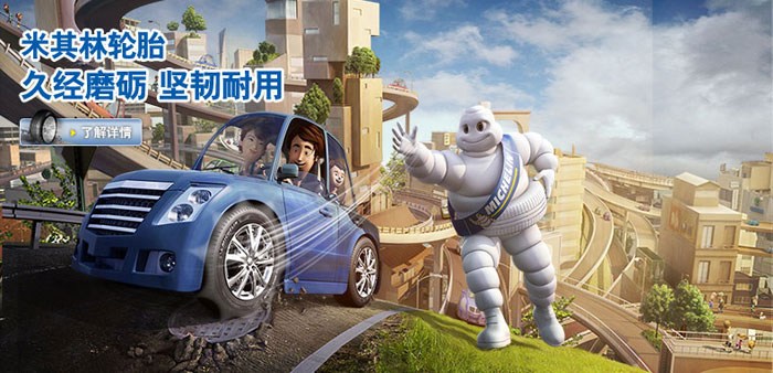 【图】【即时直播】米其林浩悦轮胎新品上市会