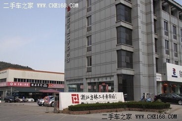 浙江方林二手车市场有限公司