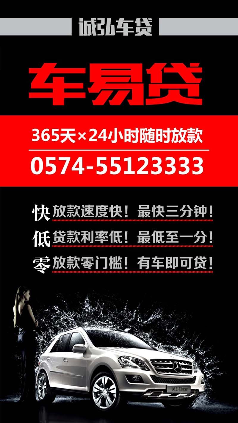 【图】宁波汽车抵押贷款--诚弘车易贷