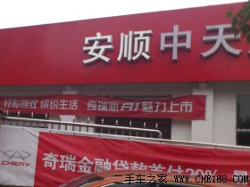 安顺市中天汽车贸易有限责任公司