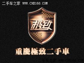 重庆极致汽车经纪有限公司