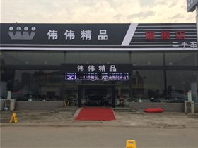 太原伟伟二手车