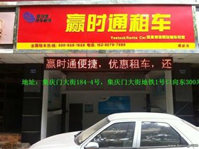 【图】深圳市赢时通汽车服务有限公司南京江宁