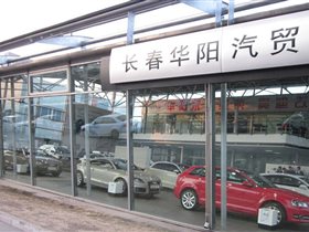 【图】长春市华阳汽车贸易有限责任公司