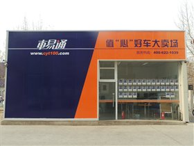 【图】北京车易通旧机动车经纪有限公司