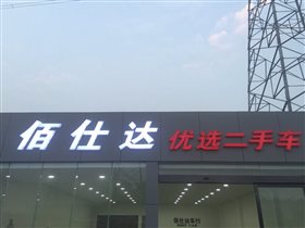【图】郑州佰仕达优选二手车行