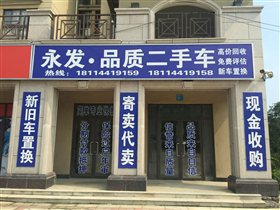 【图】姜堰区永发汽车信息咨询部_江苏二手车