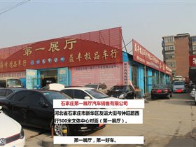 【图】石家庄第一展厅二手车行