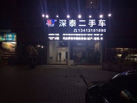 【图】惠州市深泰二手车交易有限公司