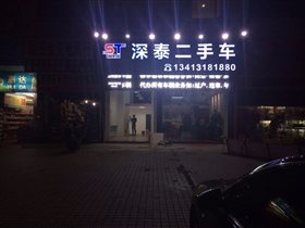 【图】惠州市深泰二手车交易有限公司