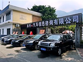 【图】福州永兴旺汽车信息咨询有限公司