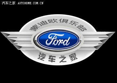 【图】关于蒙迪欧俱乐部标志方案评选投票的