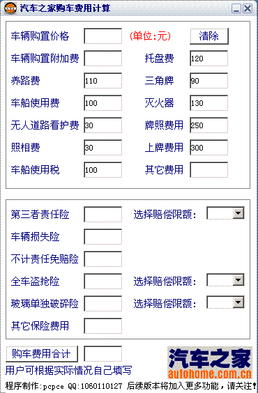 【图】自己编的购车费用计算器_风华论坛