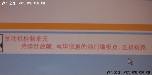 【图】307油门踏板点正极短路 故障报警咨询_