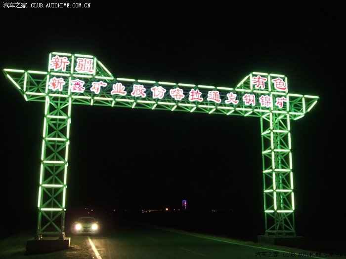 【图】新疆阿勒泰富蕴县铜矿夜色_马自达3论