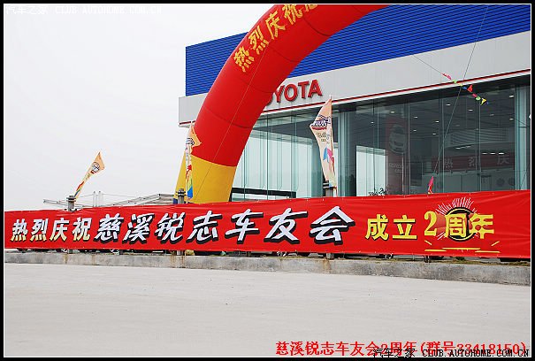 慈溪锐志车友会成立二周年庆典现场