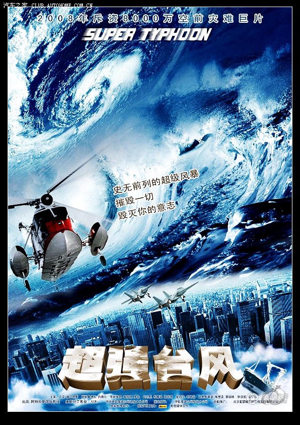 【图】国产大片《超强台风》观后感,跟《后天