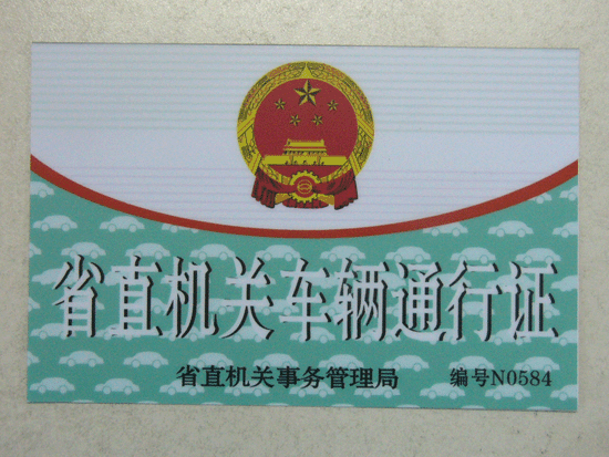 车辆通行证一览!多数是内蒙古的!