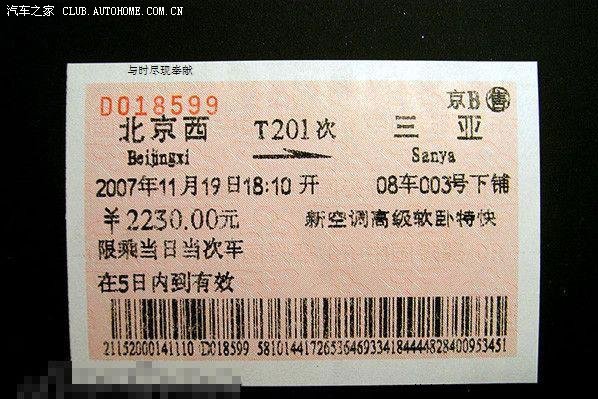 【图】中国最贵和最便宜的火车票