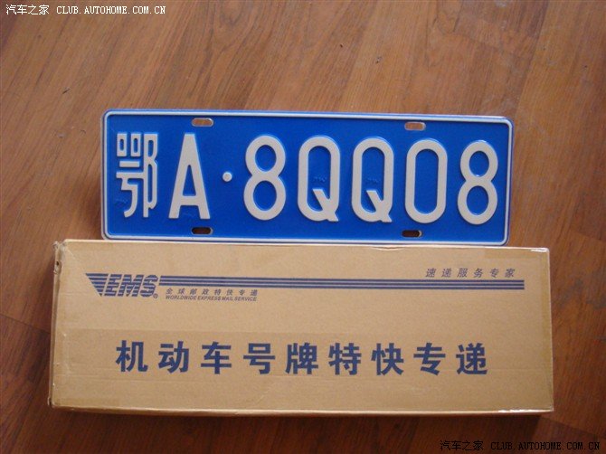 【图】qq308自选车牌!_奇瑞QQ\/QQ3\/QQ6论坛_汽车之家论坛
