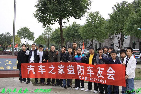 【图】湖南益阳汽车之家分会成立日,本人携欢