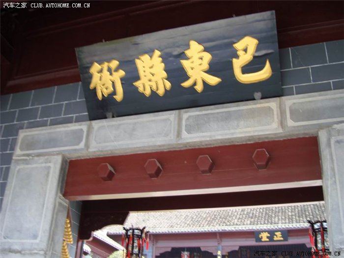 【图】==游巴东县衙.寻寇公踪迹===