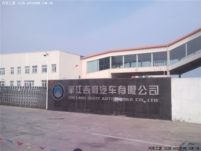 【图】【参赛】探秘浙江吉利汽车有限公司系列