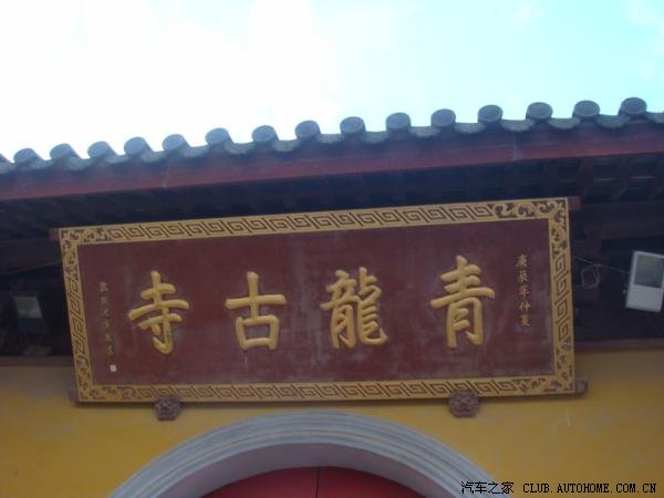【图】求精 青浦青龙古寺游记 多图 手机慎入