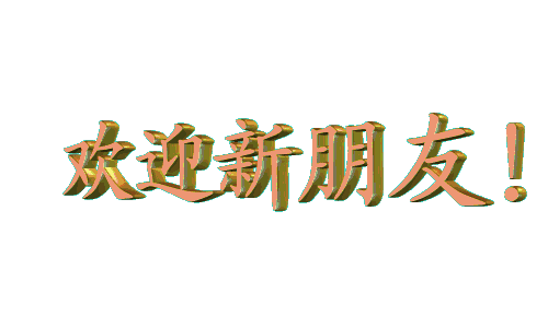 新人报到